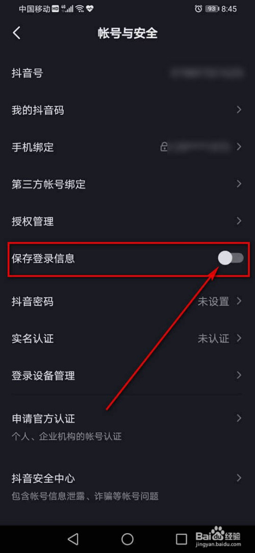 抖音保存登录信息如何开启或关闭。