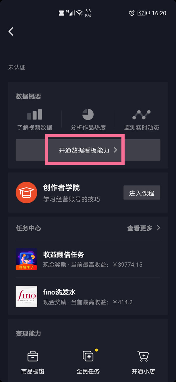 抖音短视频怎样开通数据分析。
