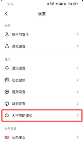 抖音大字简明模式如何关掉。