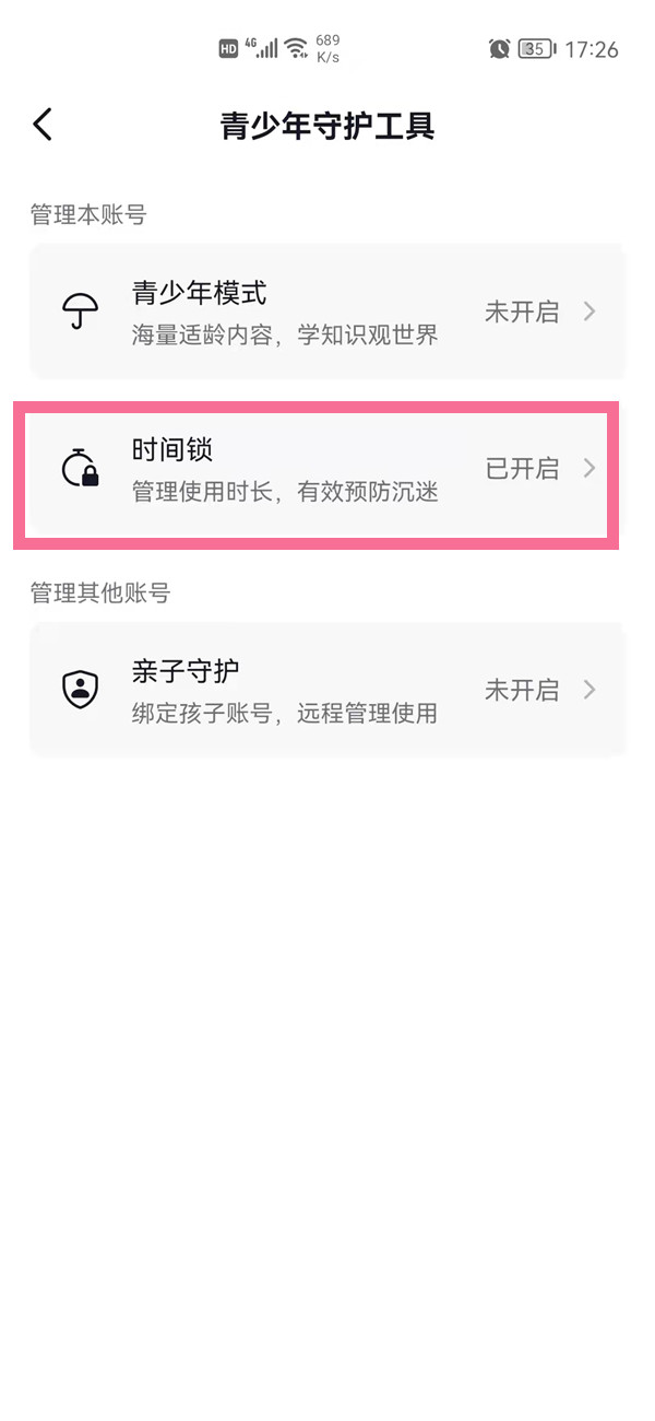 抖音短视频怎么关闭时间锁。