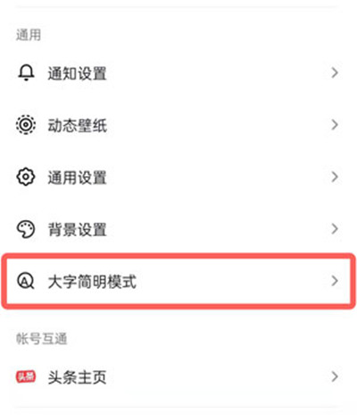 抖音大字简明模式如何开启 抖音大字简明模式我手机没有