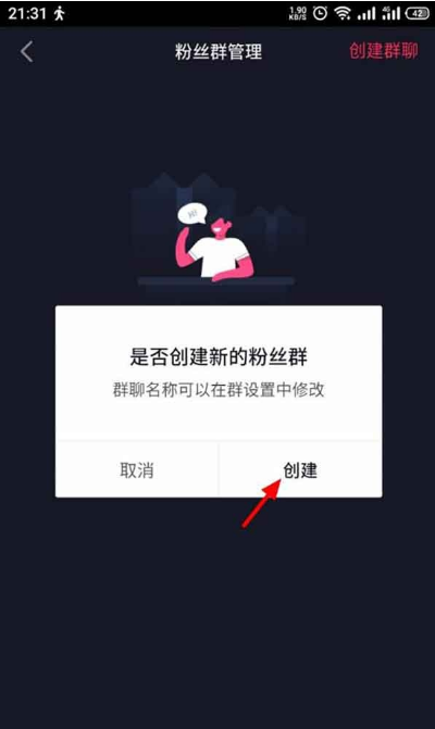 抖音粉丝群在哪里建 抖音粉丝群创建教程。
