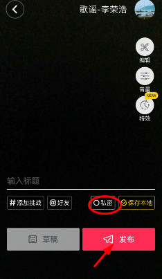 抖音发布视频作品不让他人看见的设置方法。