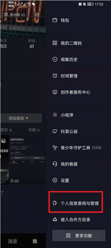 抖音个人信息收集清单在什么地方。