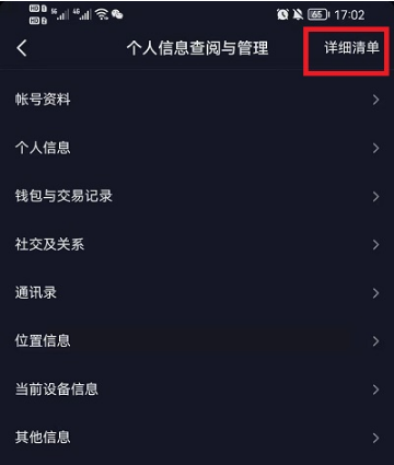 抖音个人信息收集清单在什么地方。