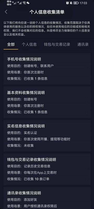 抖音个人信息收集清单在什么地方。