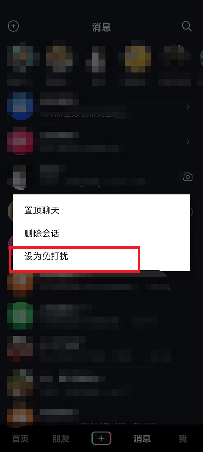 抖音好友消息免打扰如何设置 抖音好友给我发消息不显示