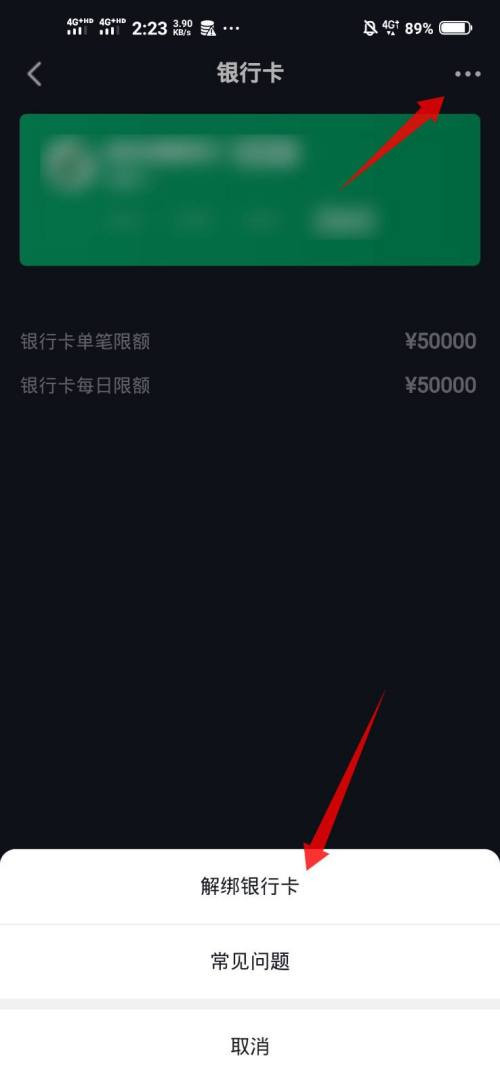 抖音极速版如何解绑银行卡。