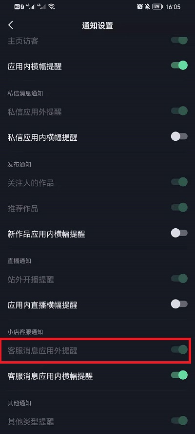 抖音客服消息应用外提醒如何设置。