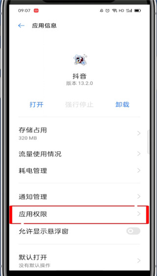 抖音里外置存储权限怎么打开。