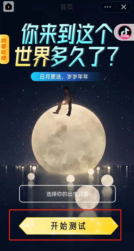 抖音年龄计时器活动测试如何参与 抖音上很火的时间计时器