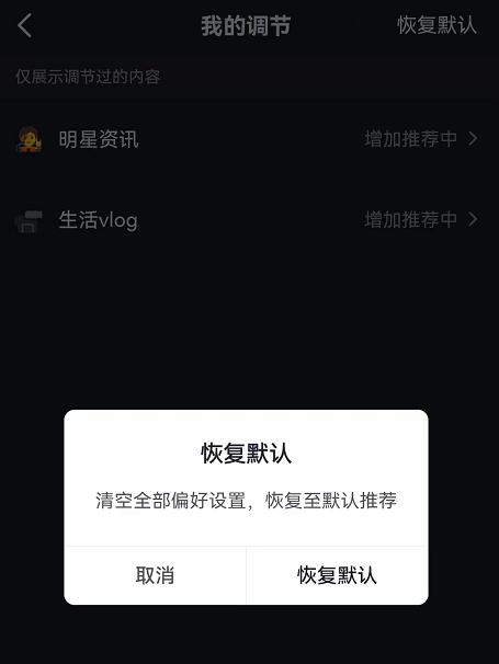 抖音内容推荐强度如何恢复默认 抖音调节内容推荐强度