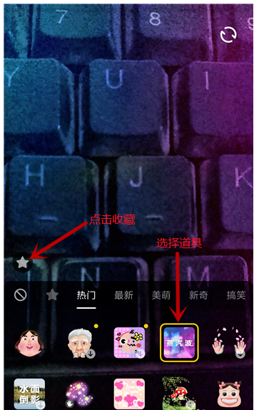 抖音拍摄道具可收藏，下次使用更方便