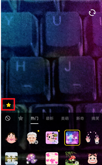 抖音拍摄道具可收藏，下次使用更方便
