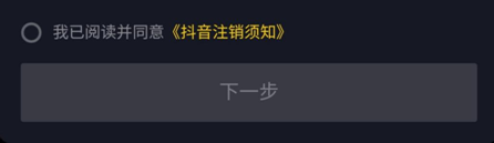 抖音如何注销账号。