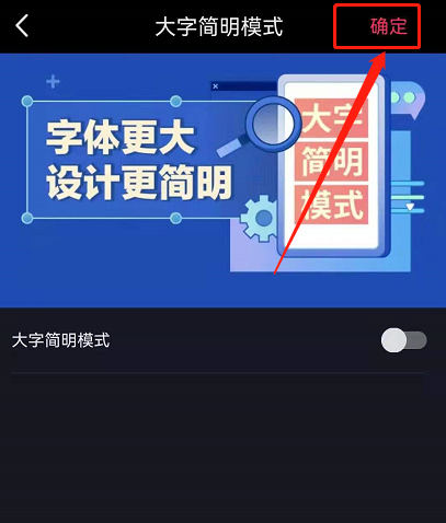 抖音如何取消大字简明模式。