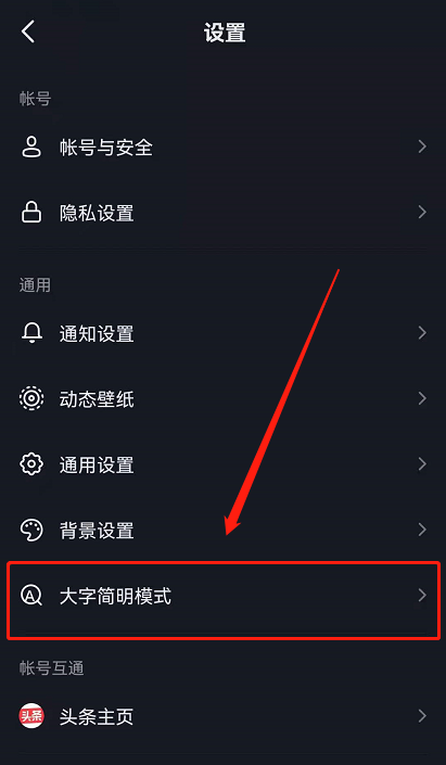 抖音如何调大字号。