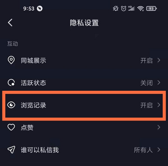 抖音如何关掉浏览足迹。