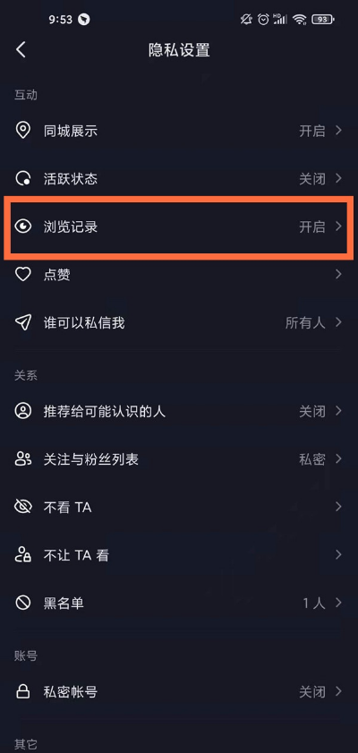 抖音如何关掉浏览记录。