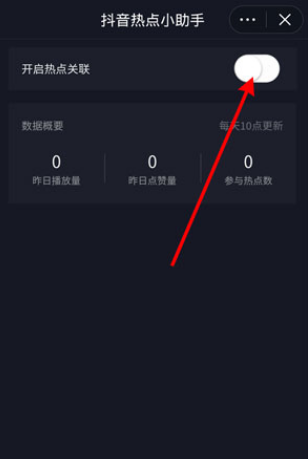 抖音热点关联怎么打开。