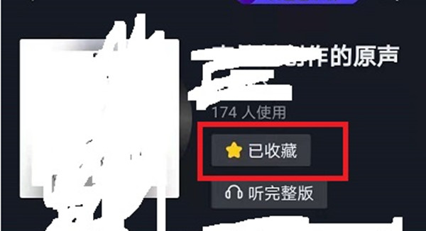 抖音如何删除收藏的音乐。