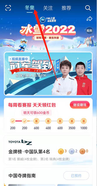抖音如何预约冠军驾到直播。