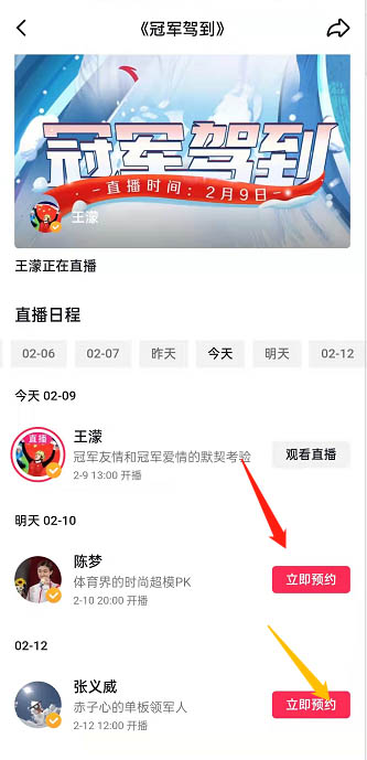 抖音如何预约冠军驾到直播。