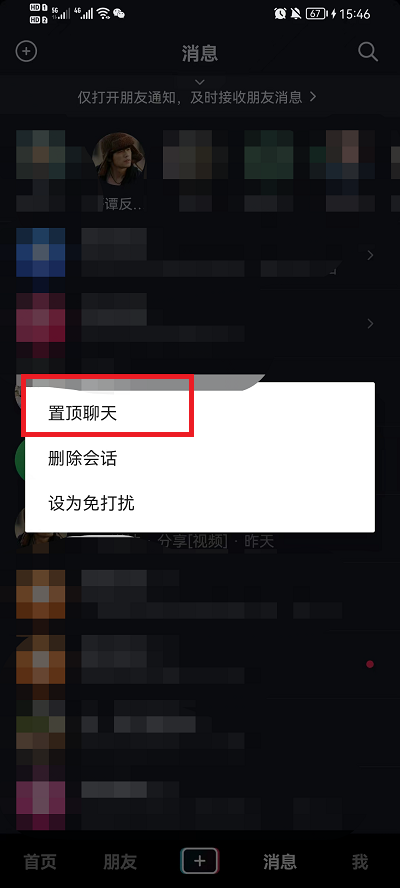 抖音如何置顶聊天 抖音直播聊天置顶怎么取消