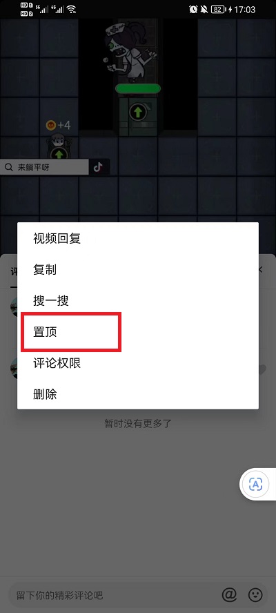 抖音如何置顶别人的评论 抖音怎么置顶别人的视频