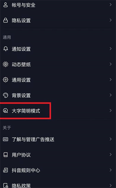 抖音如何打开大字简明模式 如何打开大字模式