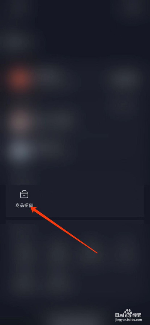 抖音商品橱窗怎么开通。