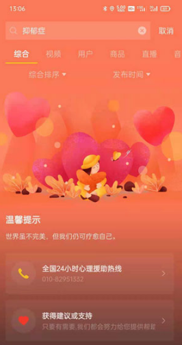 抖音搜索温馨提示在哪里。