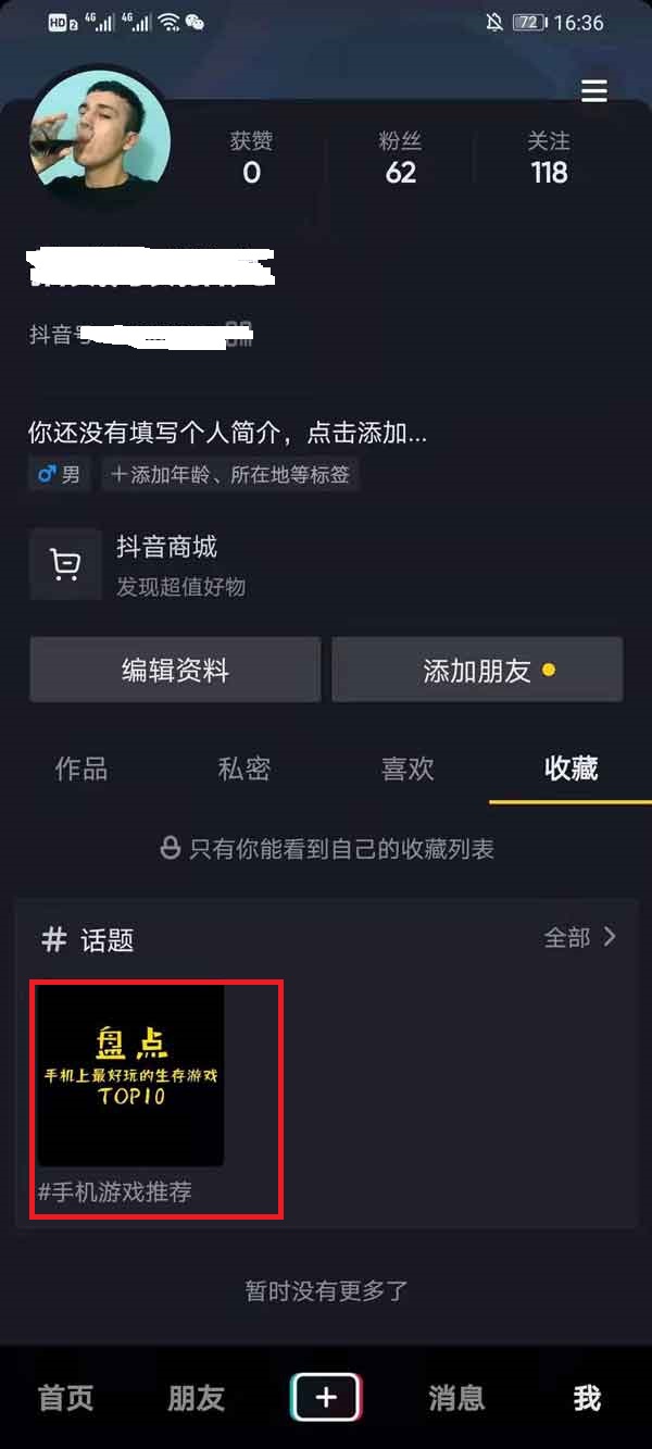 抖音收藏的话题如何取消收藏。