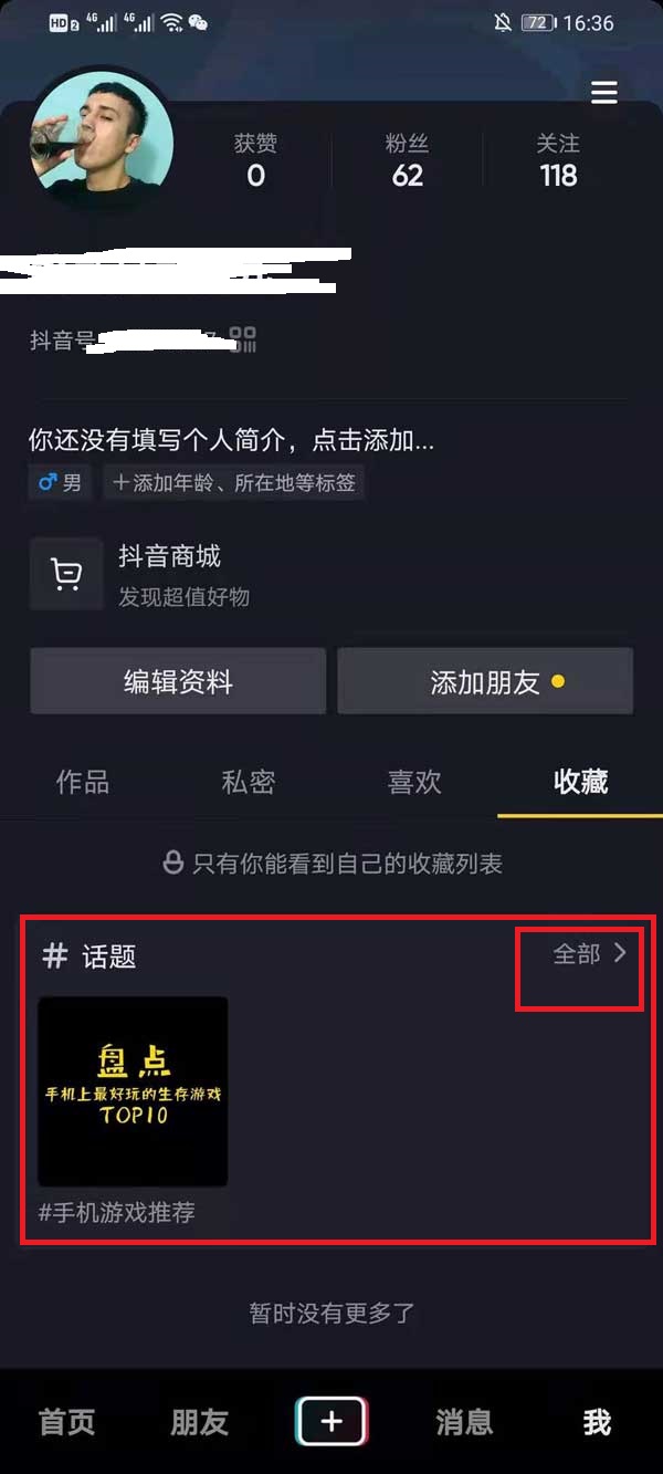 抖音收藏的话题如何删除。