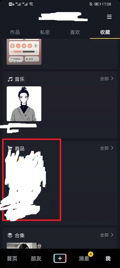 抖音收藏的商品如何删掉。