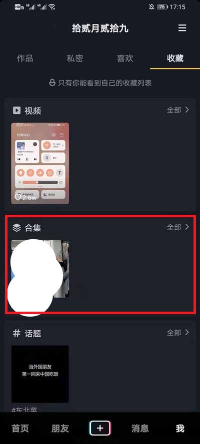 抖音收藏的合集在什么地方看。