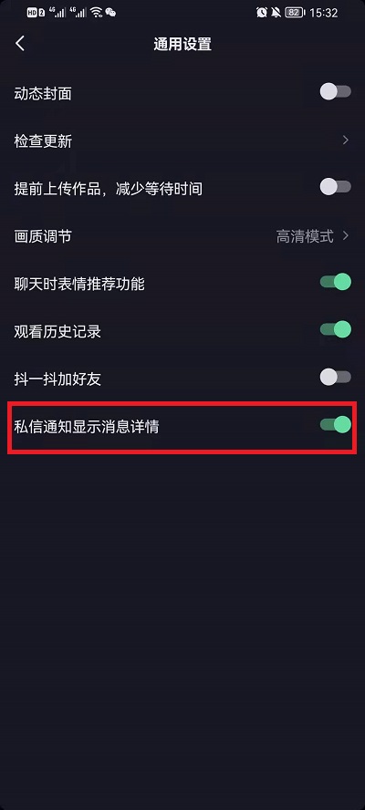 抖音私信通知显示内容如何设置。