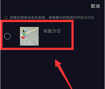 抖音视频没拍完,可先放到草稿箱