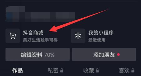 抖音商城如何开通 抖音商城如何开通微信支付