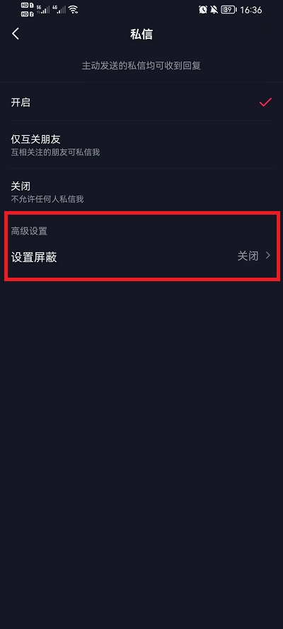 抖音私信如何设置屏蔽词 抖音私信如何设置提醒