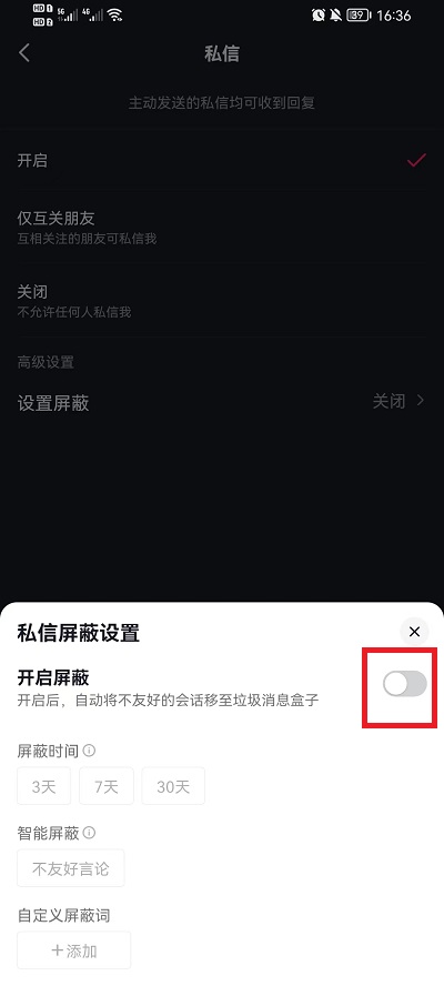 抖音私信如何设置屏蔽词 抖音私信如何设置提醒