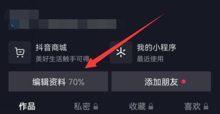 抖音商城如何取消显示在主页 抖音商城怎么开通卖自己的东西