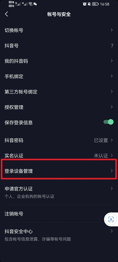 抖音设备登录管理在什么地方 抖音设备登录管理错了