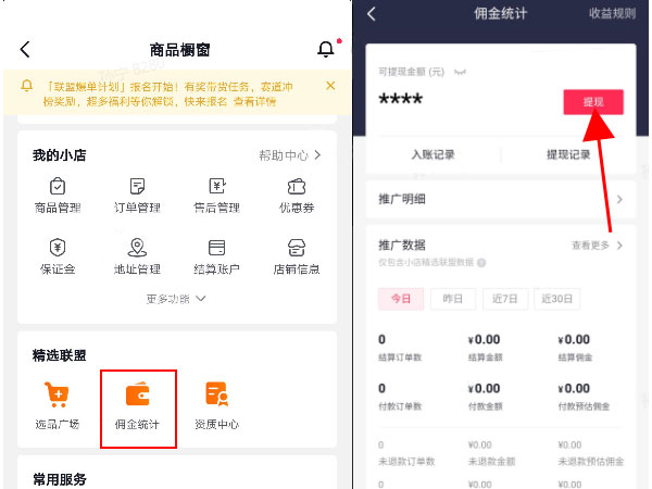 抖音团购达人佣金如何提现。