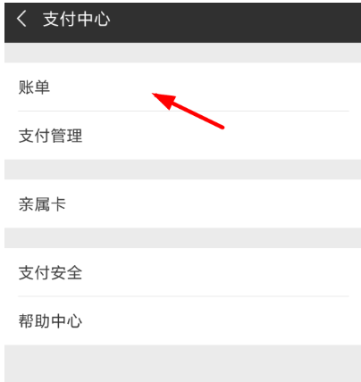 打印微信支付账单并不难，有招