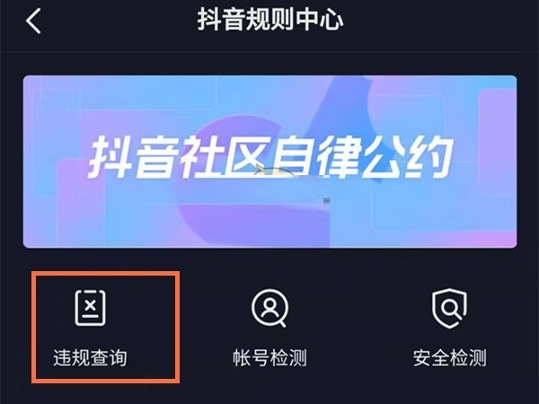 抖音违规记录如何查看 抖音账号违规记录会清除吗?