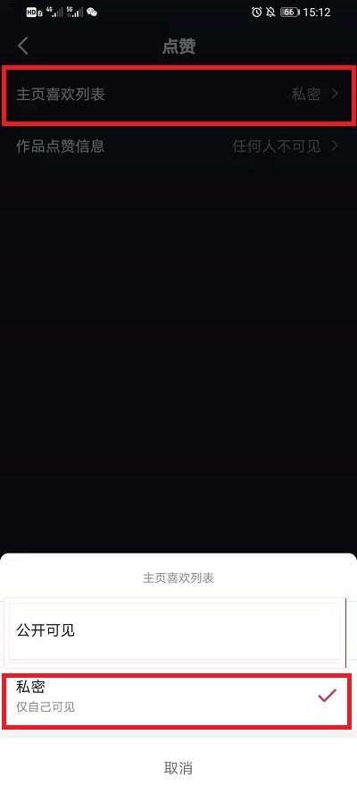 抖音喜欢如何设置私密。