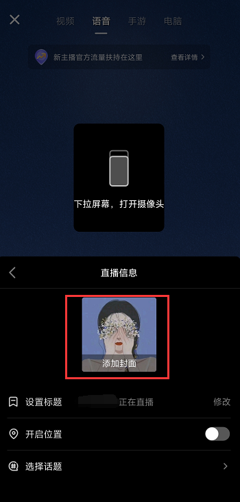 抖音语音直播背景图怎么设置。