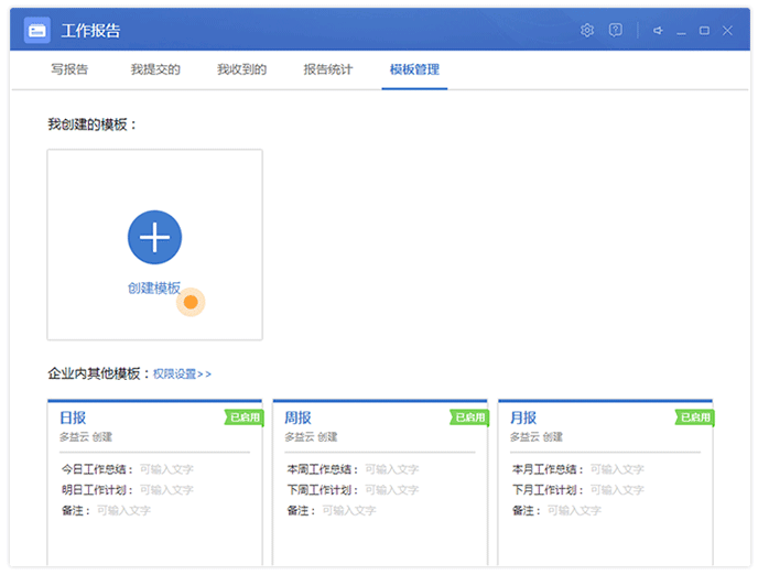 多益云自定义工作报告模板的操作流程。