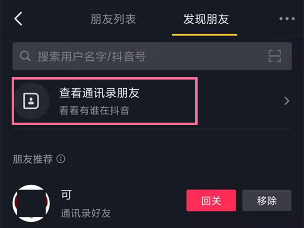 抖音怎么加通讯录好友。